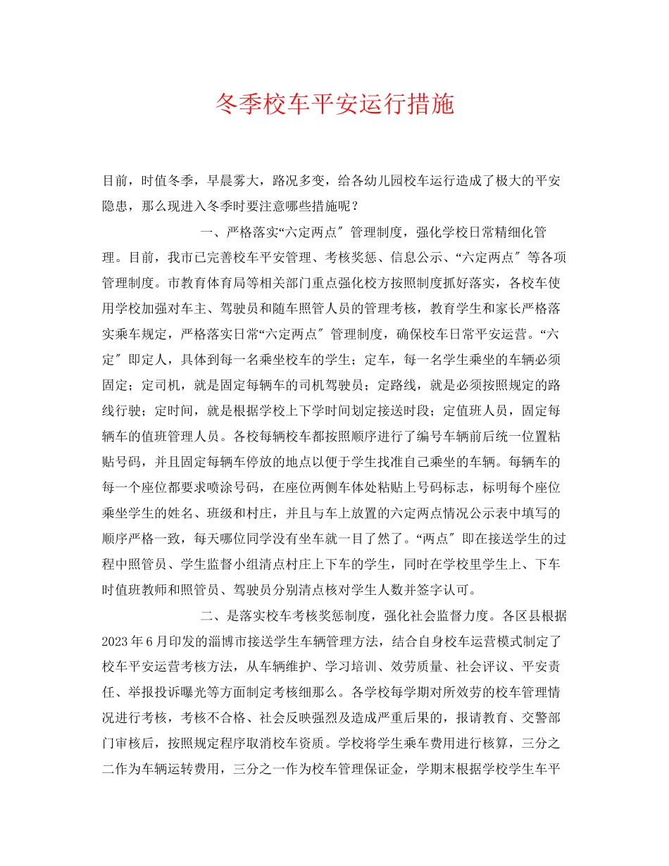 2023年《安全常识灾害防范》之冬季校车安全运行措施.docx_第1页