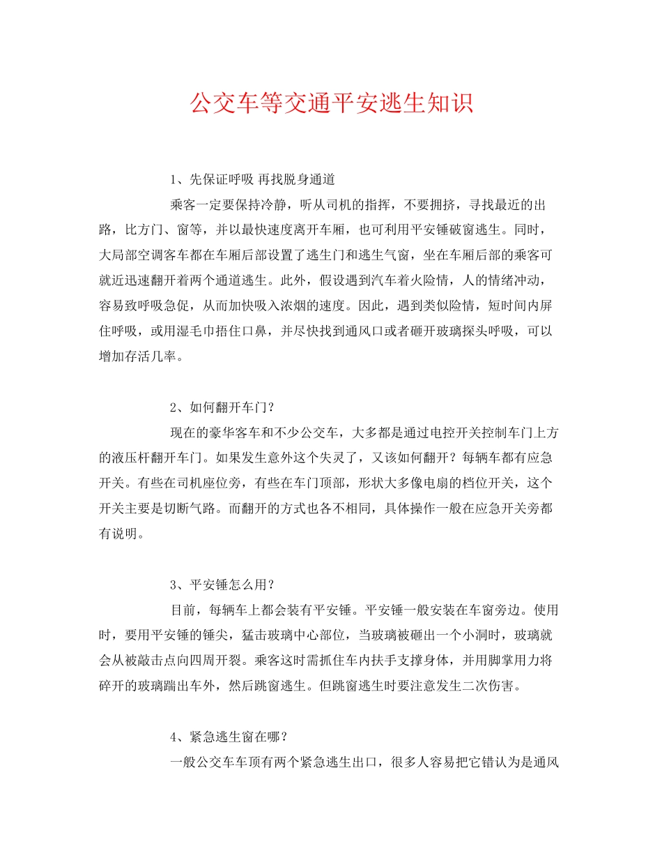 2023年《安全常识灾害防范》之公交车等交通安全逃生知识.docx_第1页