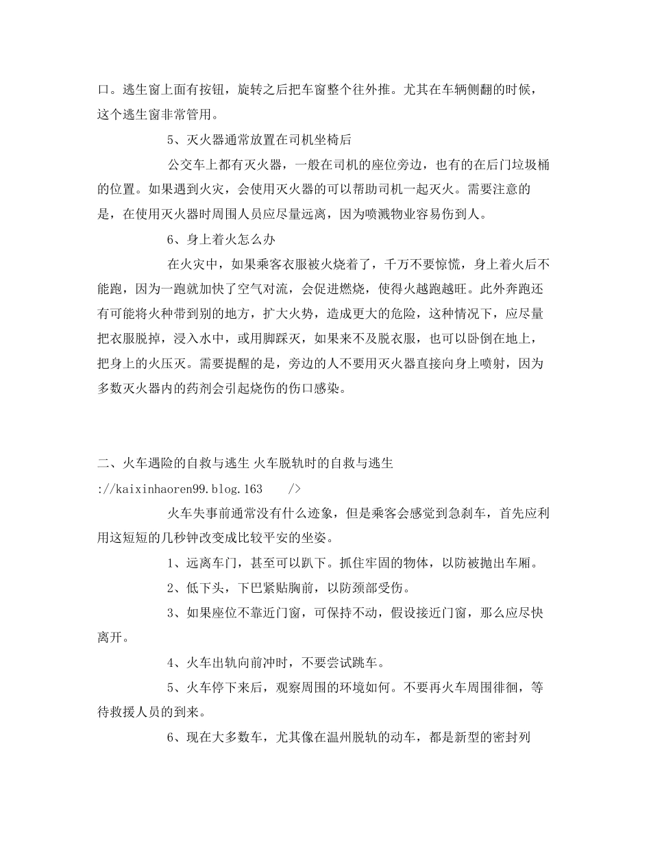 2023年《安全常识灾害防范》之公交车等交通安全逃生知识.docx_第2页