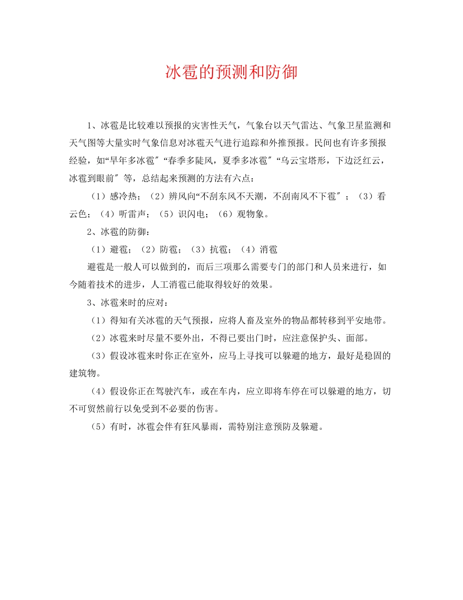 2023年《安全常识灾害防范》之冰雹的预测和防御.docx_第1页