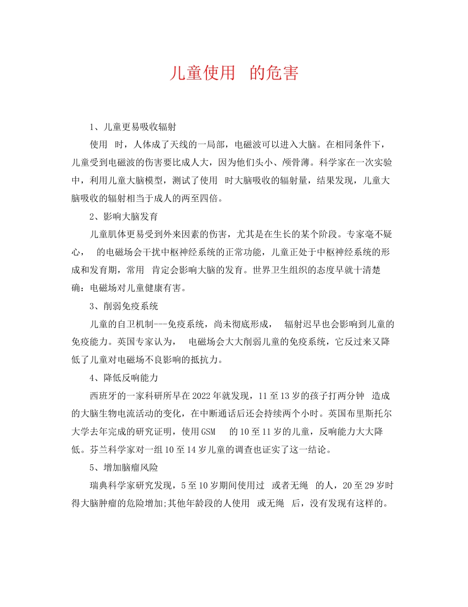 2023年《安全常识灾害防范》之儿童使用手机的危害.docx_第1页