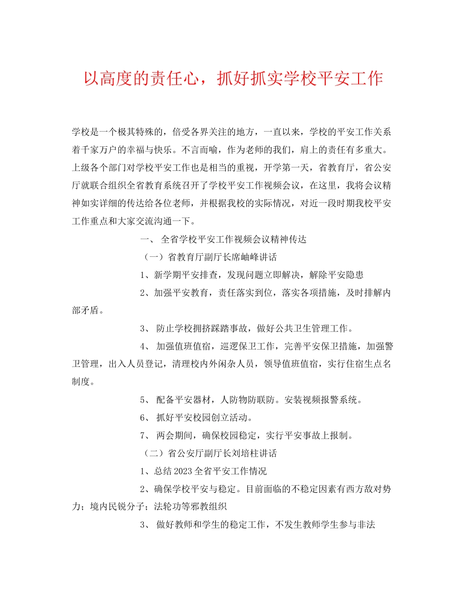 2023年《安全常识灾害防范》之以高度的责任心抓好抓实学校安全工作.docx_第1页