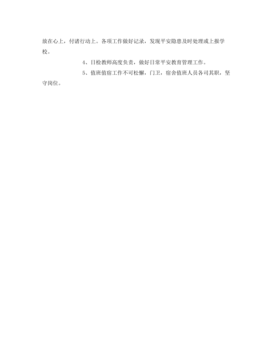 2023年《安全常识灾害防范》之以高度的责任心抓好抓实学校安全工作.docx_第3页