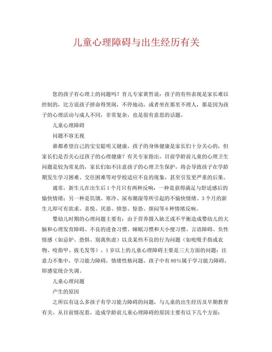 2023年《安全常识灾害防范》之儿童心理障碍与出生经历有关.docx_第1页