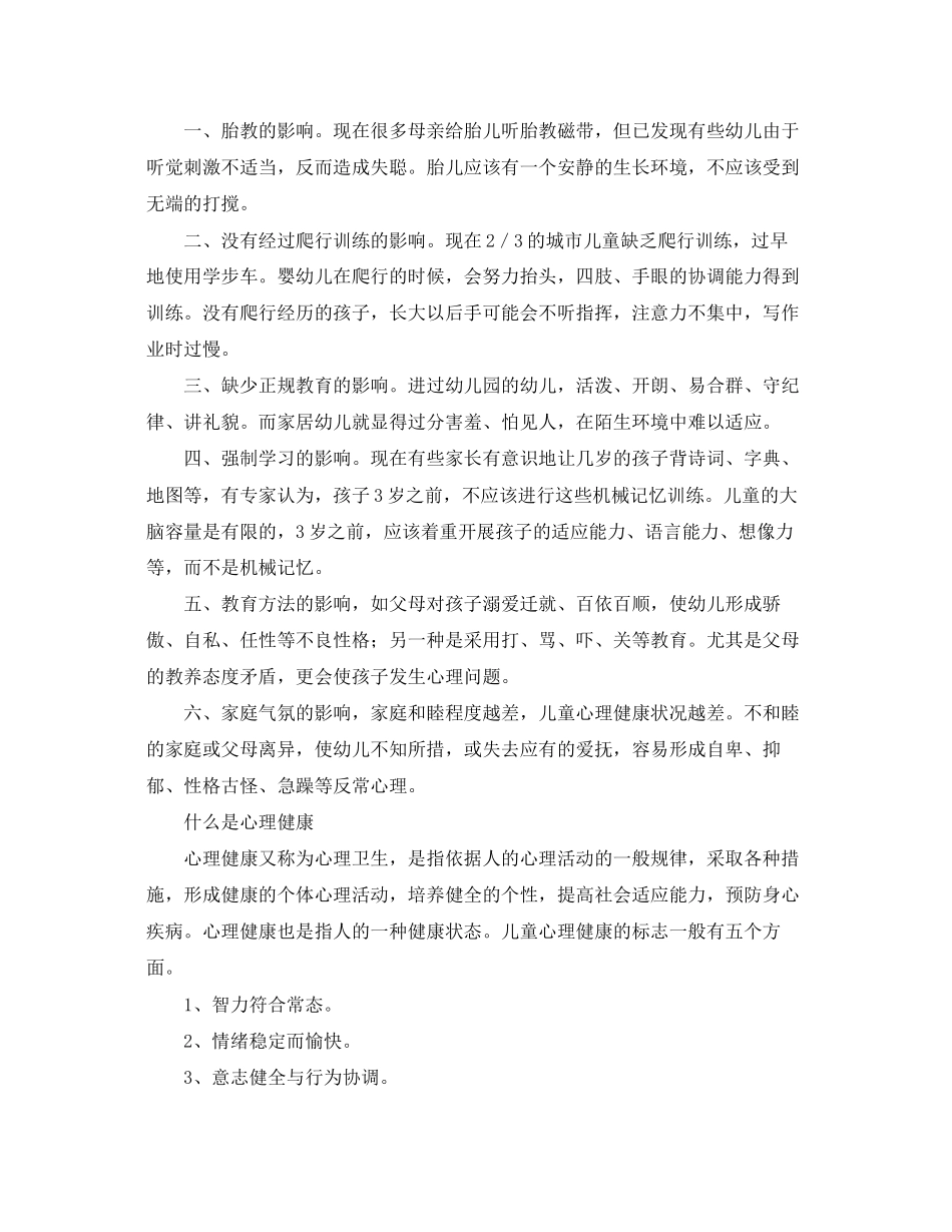 2023年《安全常识灾害防范》之儿童心理障碍与出生经历有关.docx_第2页