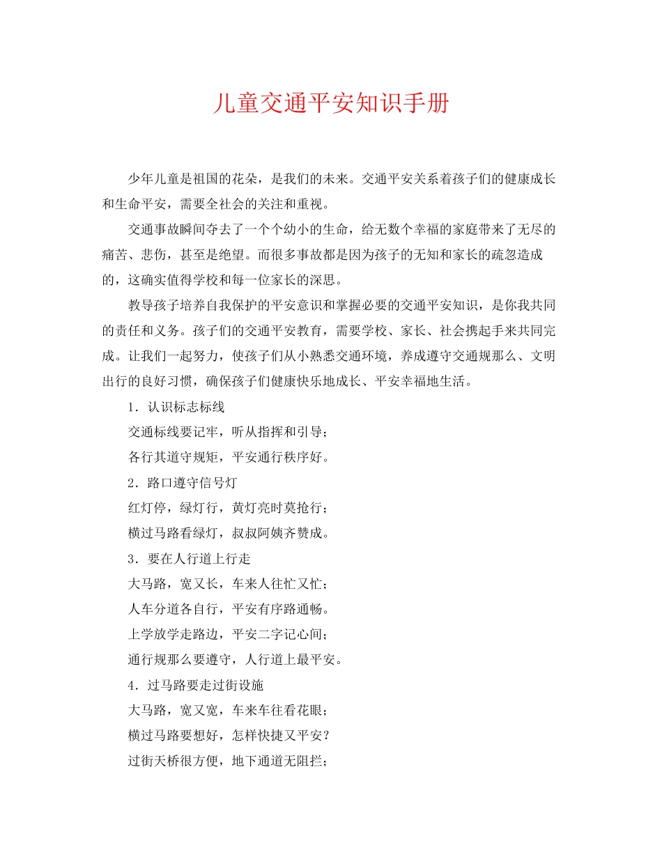 2023年《安全常识灾害防范》之儿童交通安全知识手册.docx_第1页