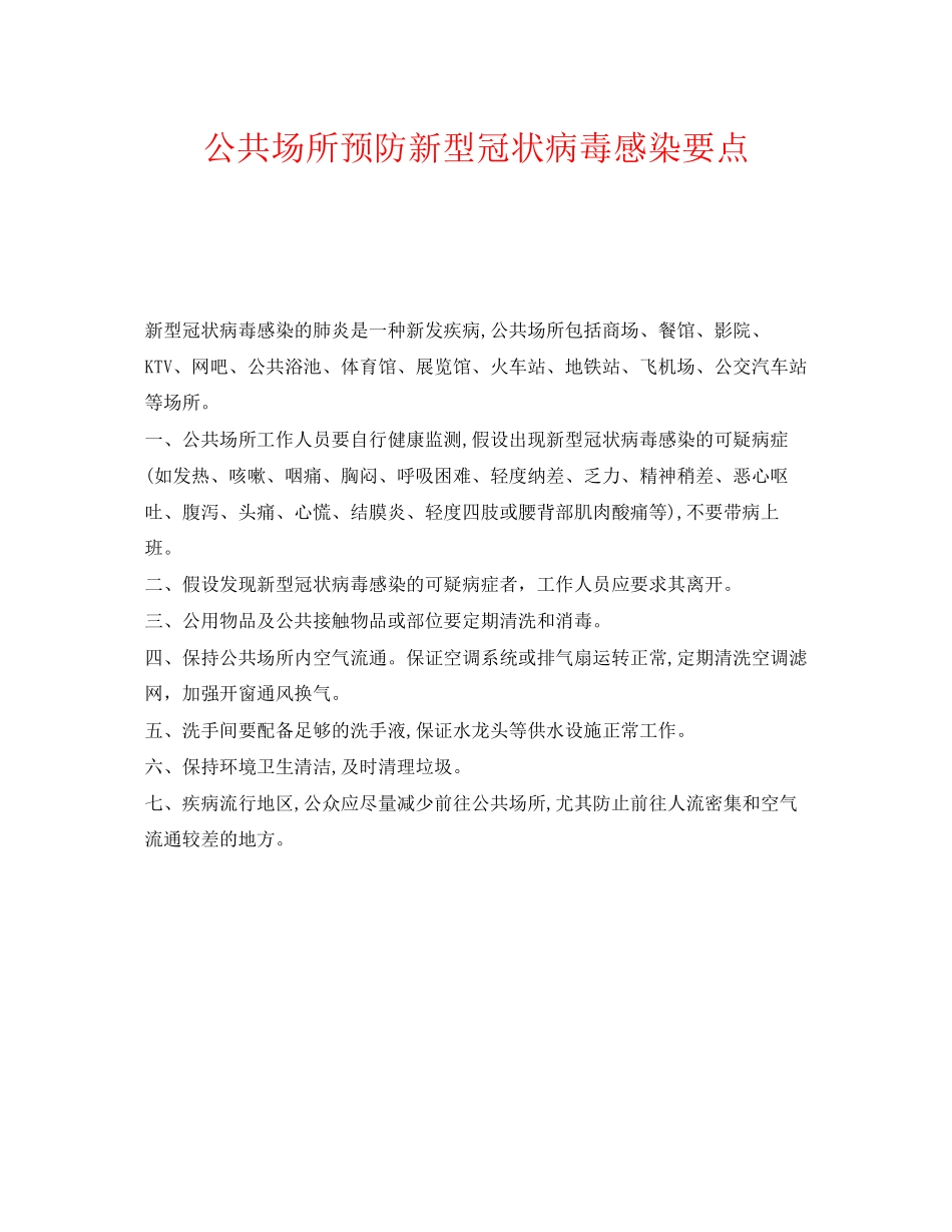2023年《安全常识灾害防范》之公共场所预防新型冠状病毒感染要点.docx_第1页
