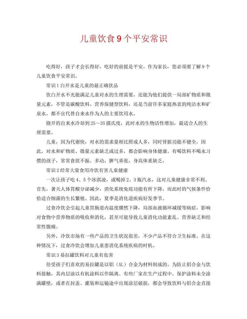 2023年《安全常识灾害防范》之儿童饮食9个安全常识.docx_第1页