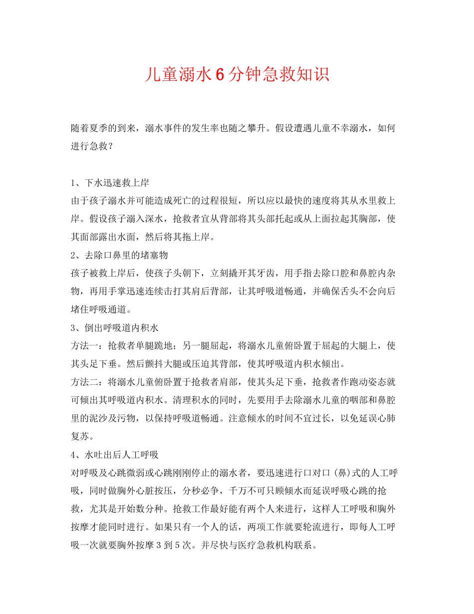 2023年《安全常识灾害防范》之儿童溺水6分钟急救知识.docx_第1页