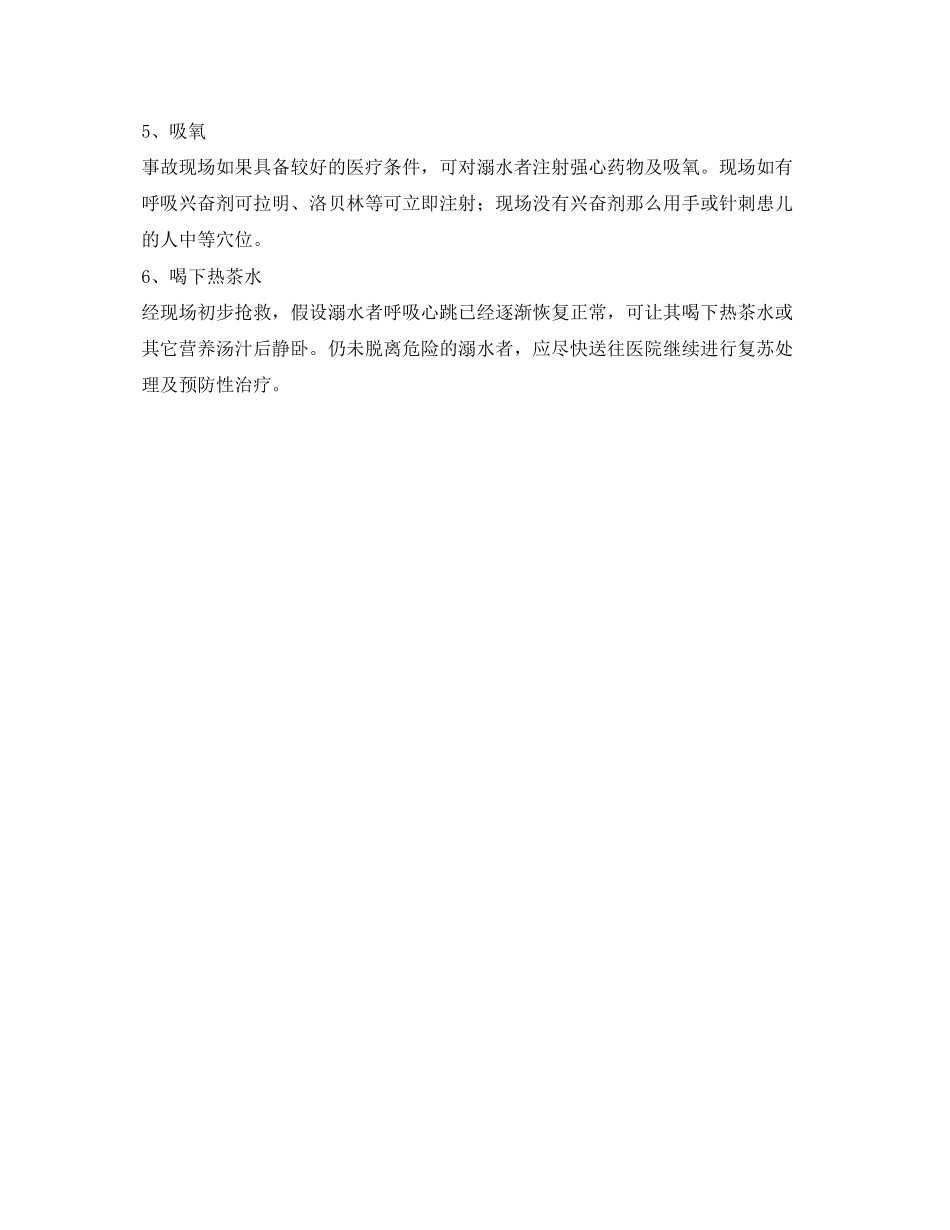 2023年《安全常识灾害防范》之儿童溺水6分钟急救知识.docx_第2页