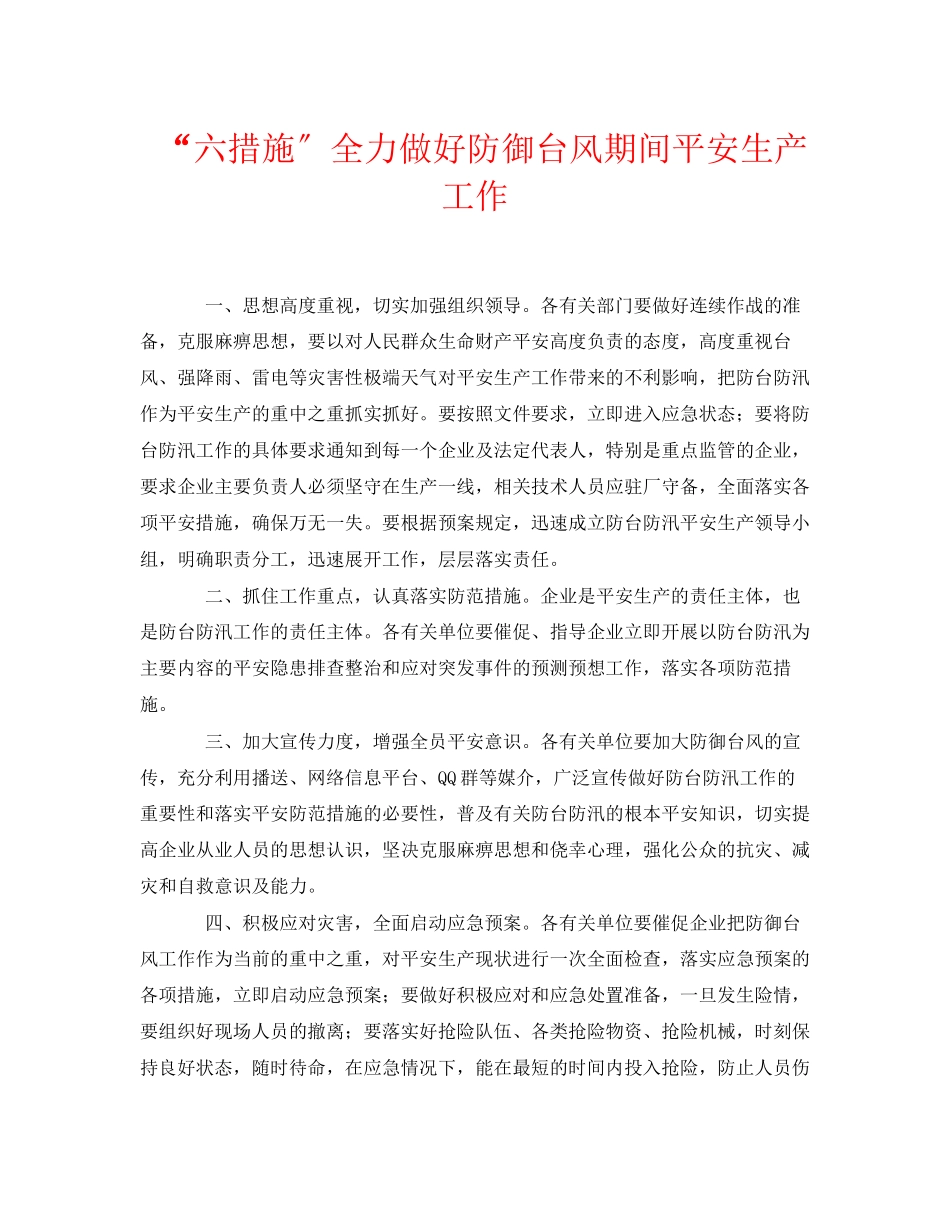 2023年《安全常识灾害防范》之六措施全力做好防御台风期间安全生产工作.docx_第1页