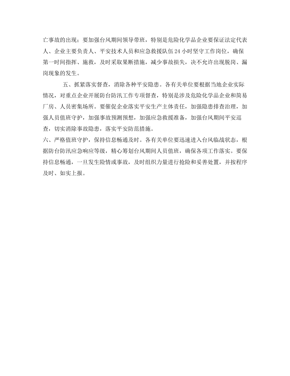 2023年《安全常识灾害防范》之六措施全力做好防御台风期间安全生产工作.docx_第2页