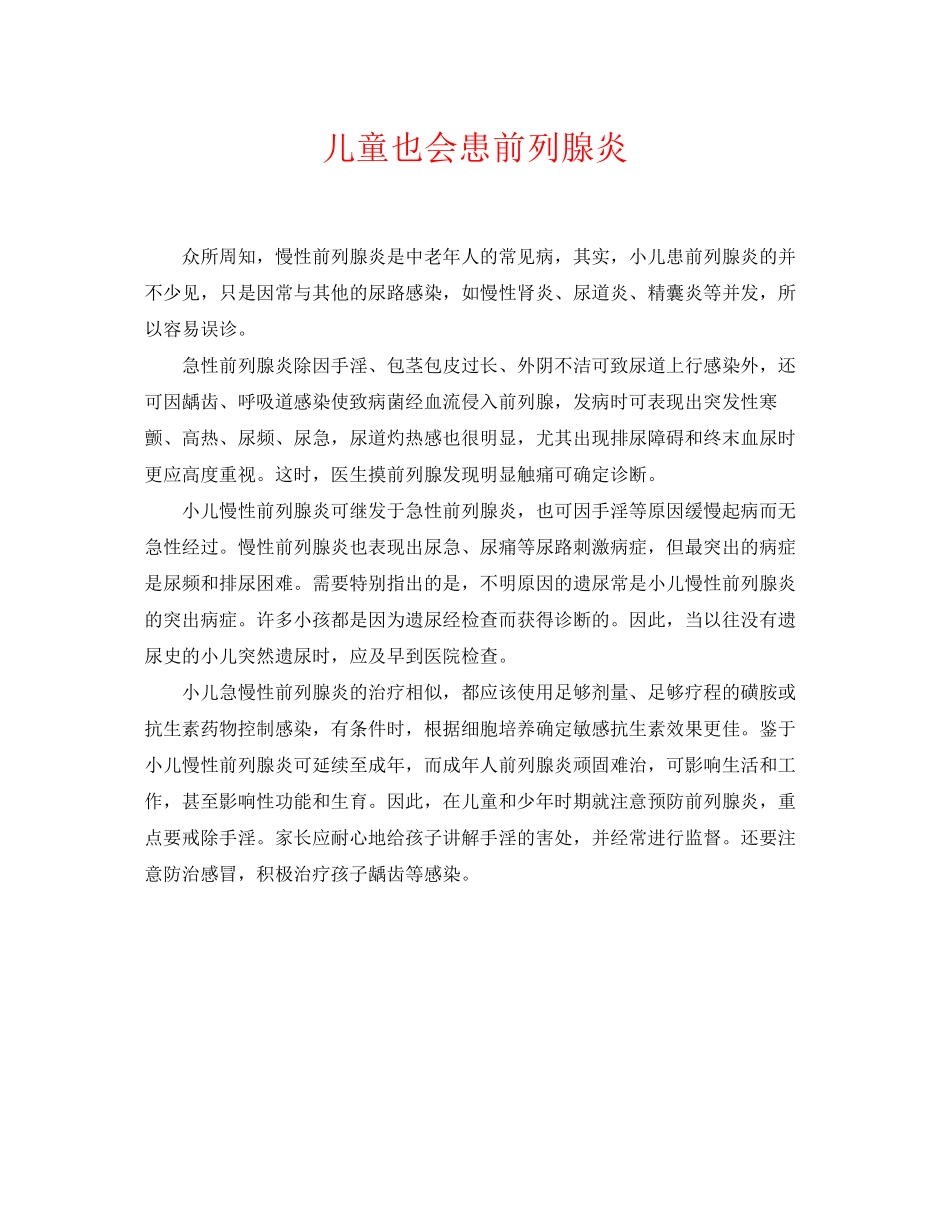 2023年《安全常识灾害防范》之儿童也会患前列腺炎.docx_第1页