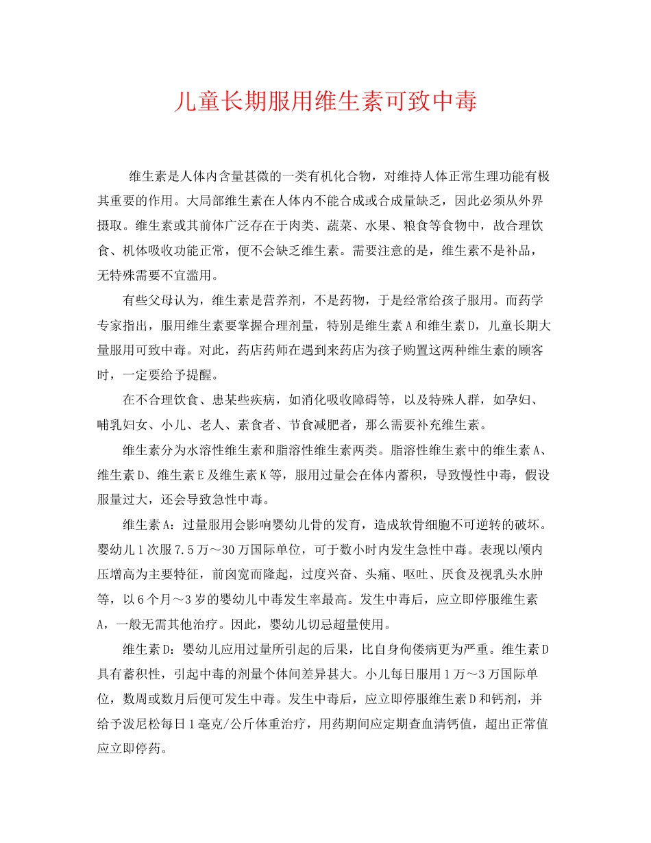 2023年《安全常识灾害防范》之儿童长期服用维生素可致中毒.docx_第1页