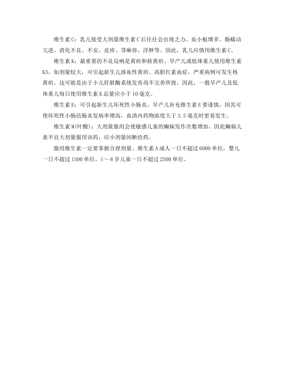 2023年《安全常识灾害防范》之儿童长期服用维生素可致中毒.docx_第2页
