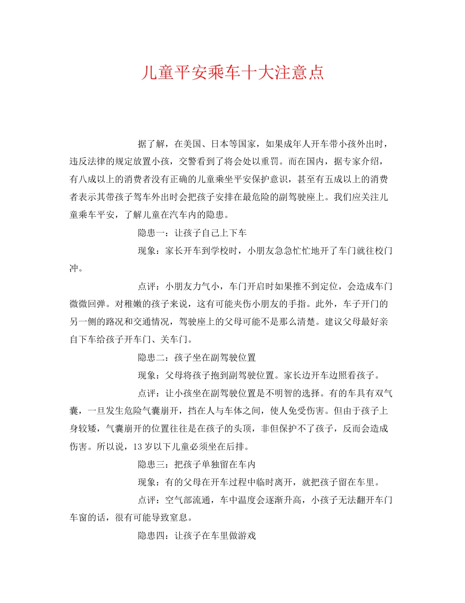 2023年《安全常识灾害防范》之儿童安全乘车十大注意点.docx_第1页