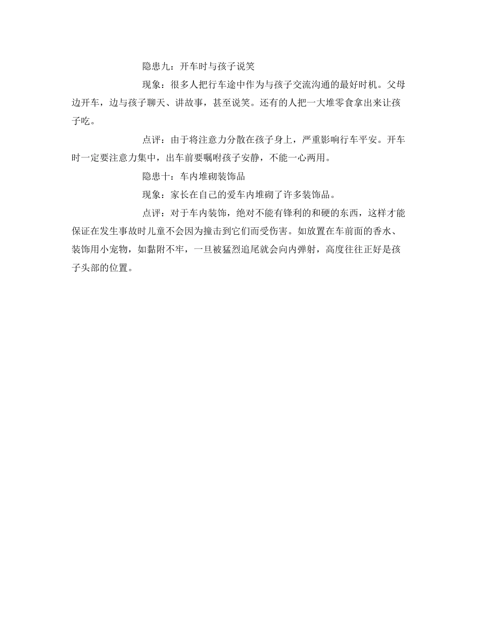 2023年《安全常识灾害防范》之儿童安全乘车十大注意点.docx_第3页