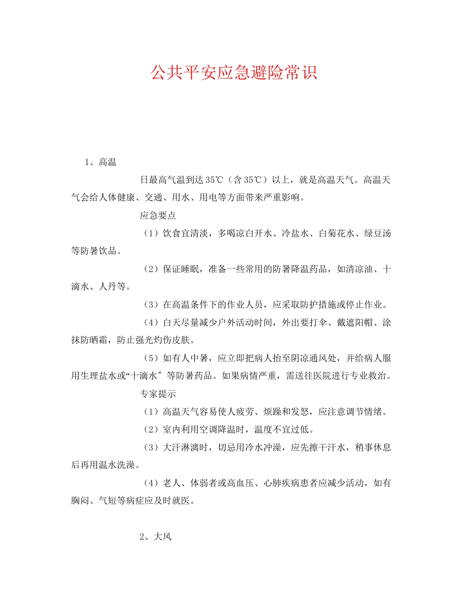 2023年《安全常识灾害防范》之公共安全应急避险常识.docx_第1页