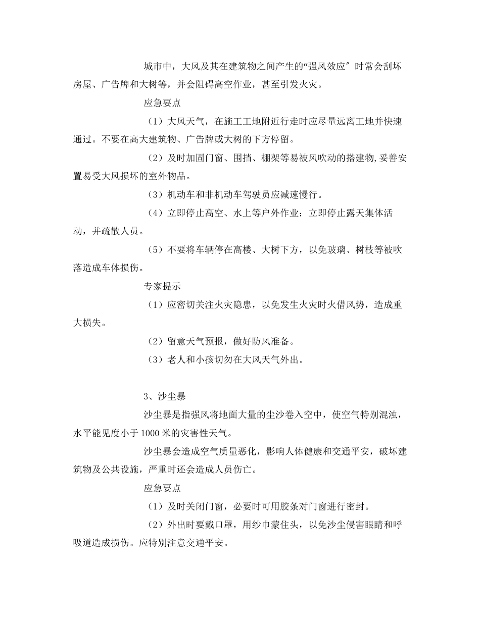 2023年《安全常识灾害防范》之公共安全应急避险常识.docx_第2页