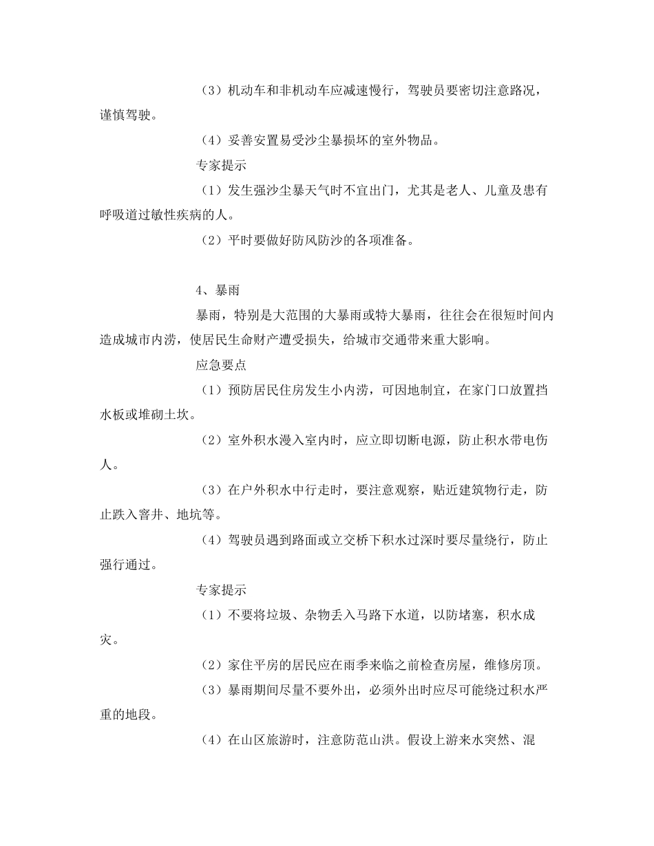 2023年《安全常识灾害防范》之公共安全应急避险常识.docx_第3页