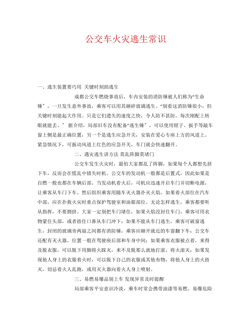 2023年《安全常识灾害防范》之公交车火灾逃生常识.docx_第1页