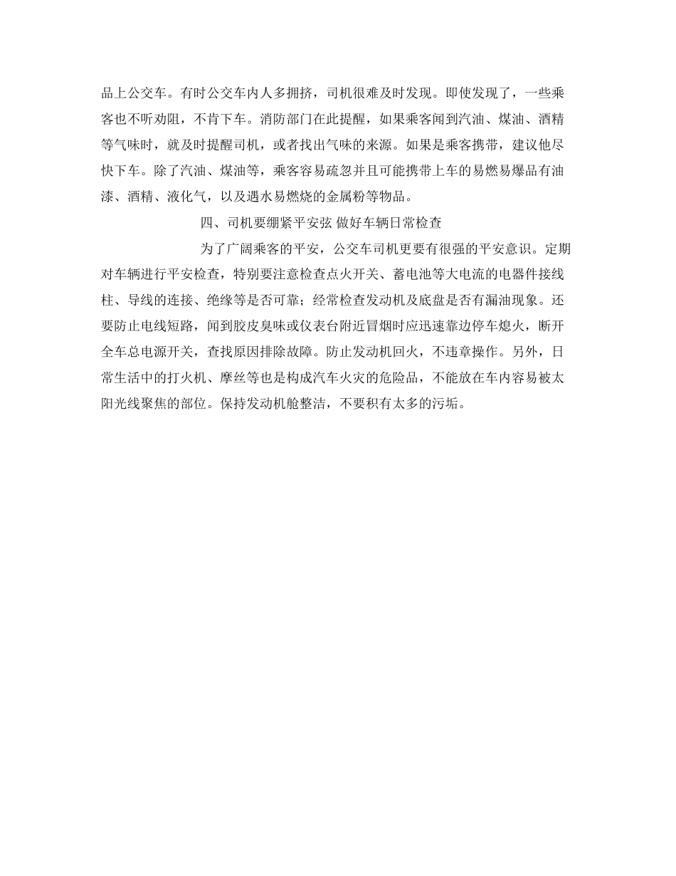 2023年《安全常识灾害防范》之公交车火灾逃生常识.docx_第2页