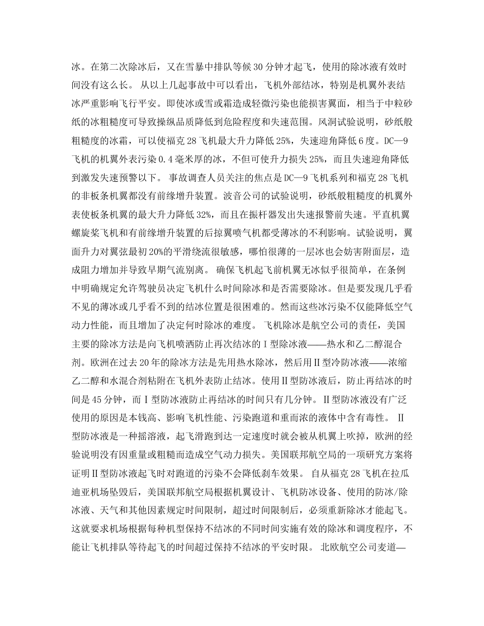 2023年《安全常识灾害防范》之冬季飞行必须防冰.docx_第2页