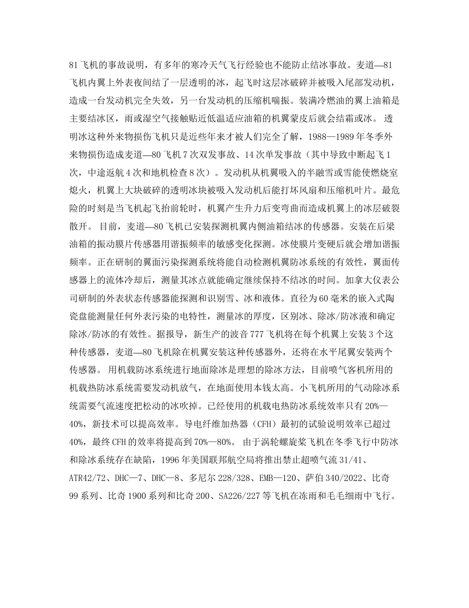 2023年《安全常识灾害防范》之冬季飞行必须防冰.docx_第3页