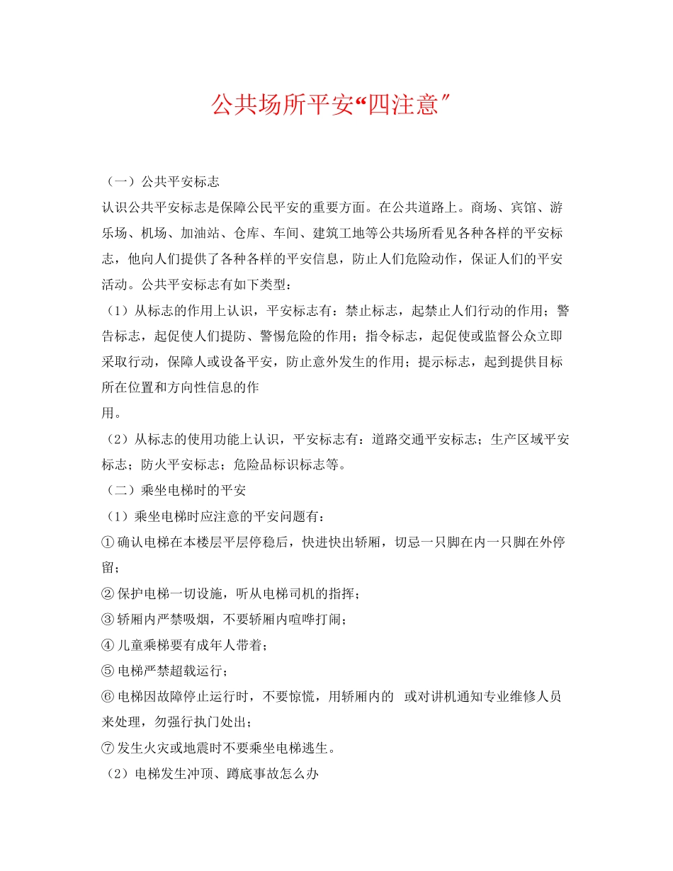 2023年《安全常识灾害防范》之公共场所安全四注意.docx_第1页