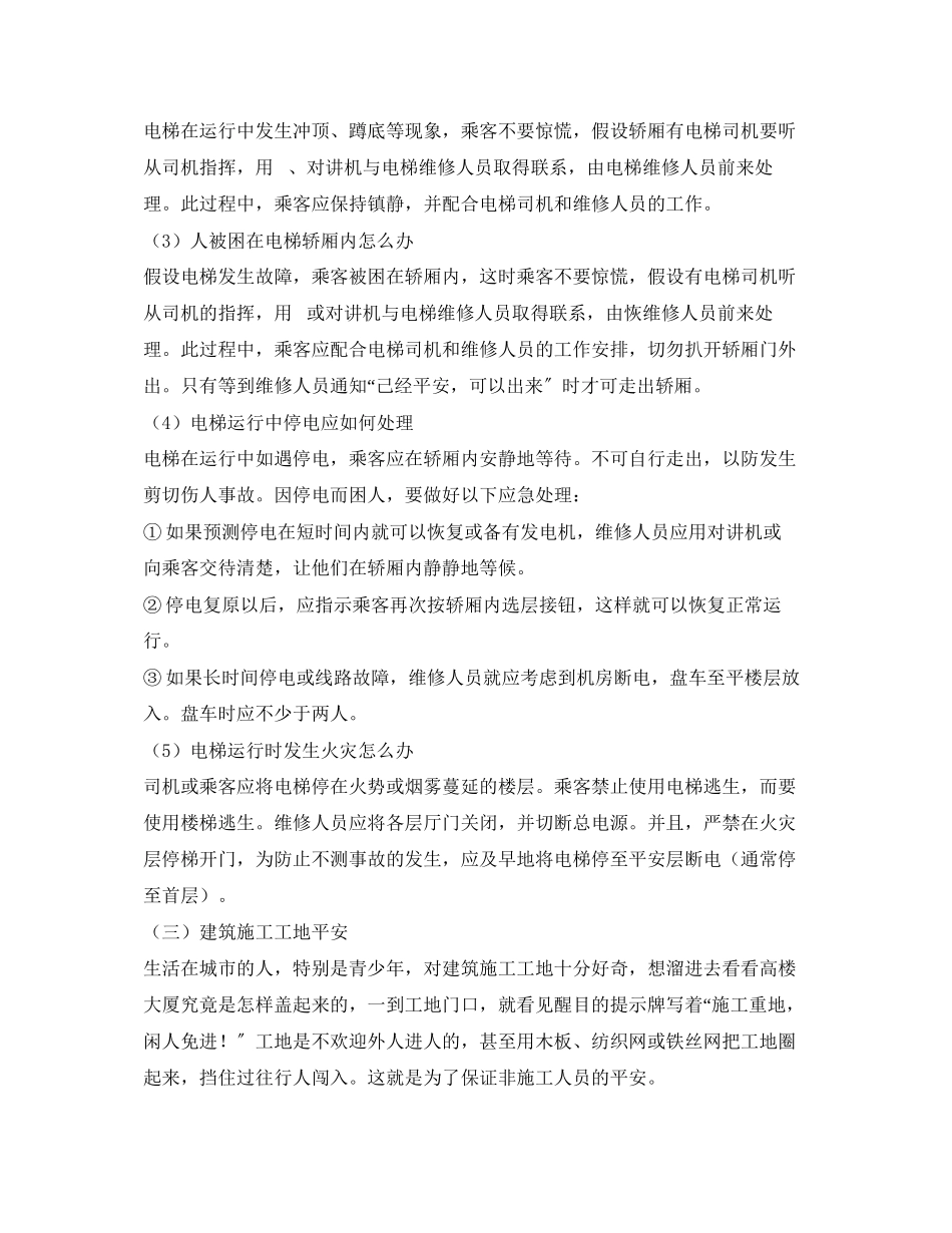 2023年《安全常识灾害防范》之公共场所安全四注意.docx_第2页