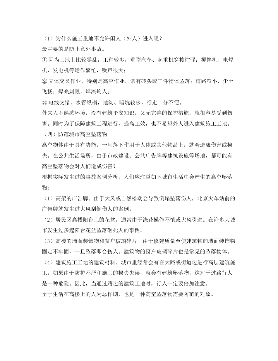 2023年《安全常识灾害防范》之公共场所安全四注意.docx_第3页