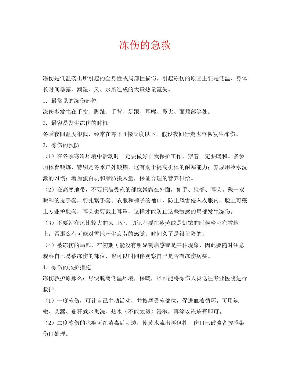 2023年《安全常识灾害防范》之冻伤的急救.docx_第1页