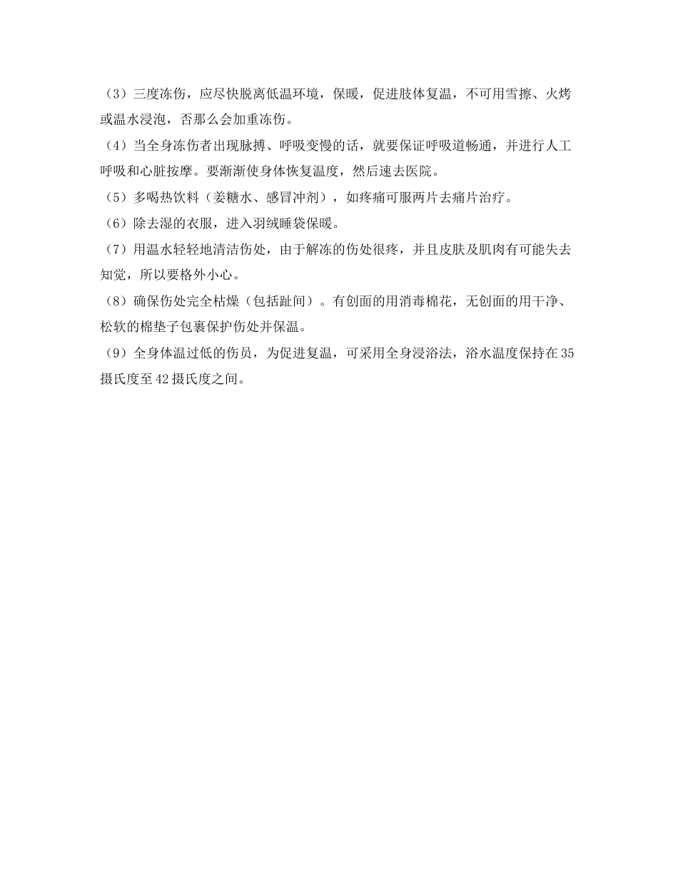 2023年《安全常识灾害防范》之冻伤的急救.docx_第2页