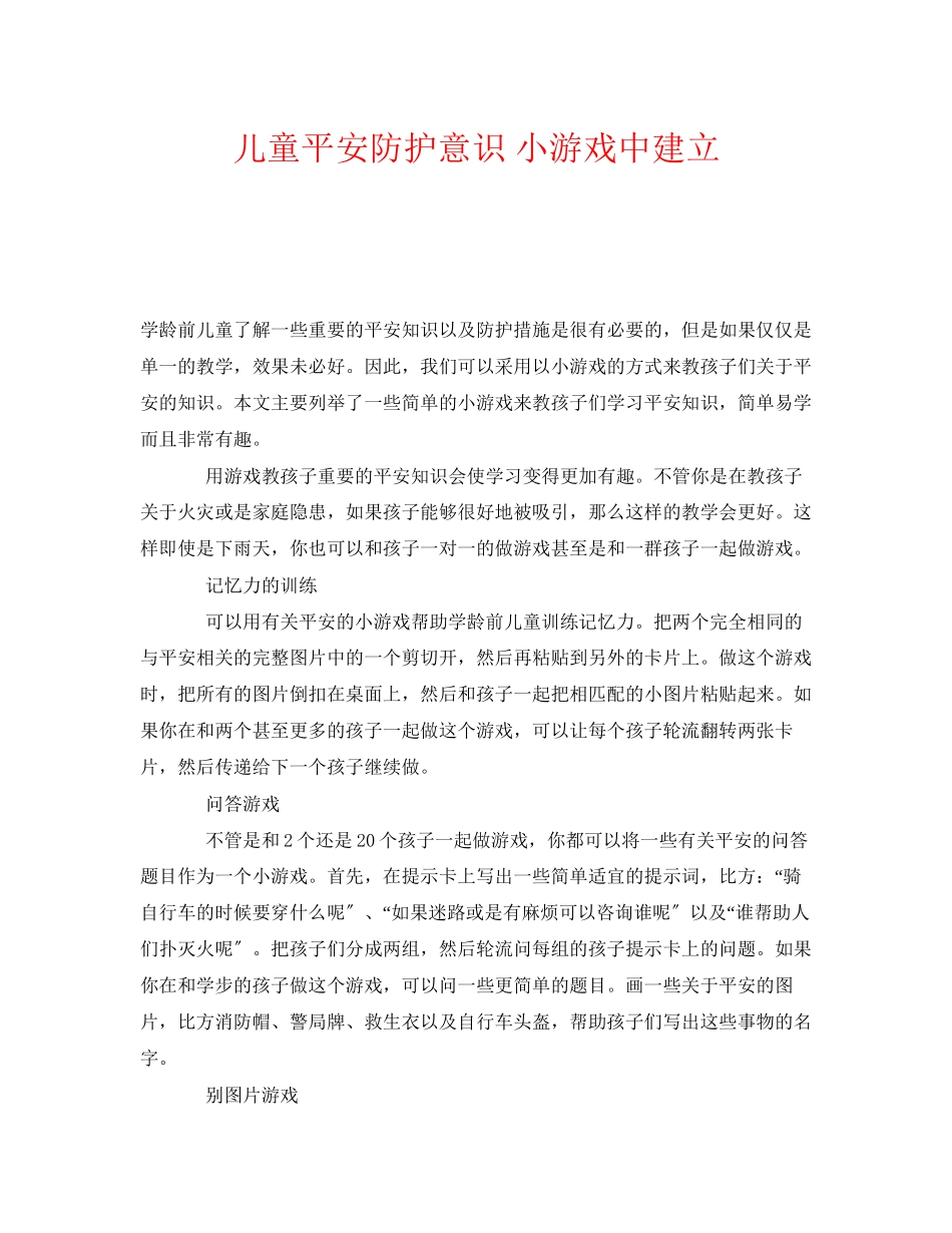 2023年《安全常识灾害防范》之儿童安全防护意识小游戏中建立.docx_第1页