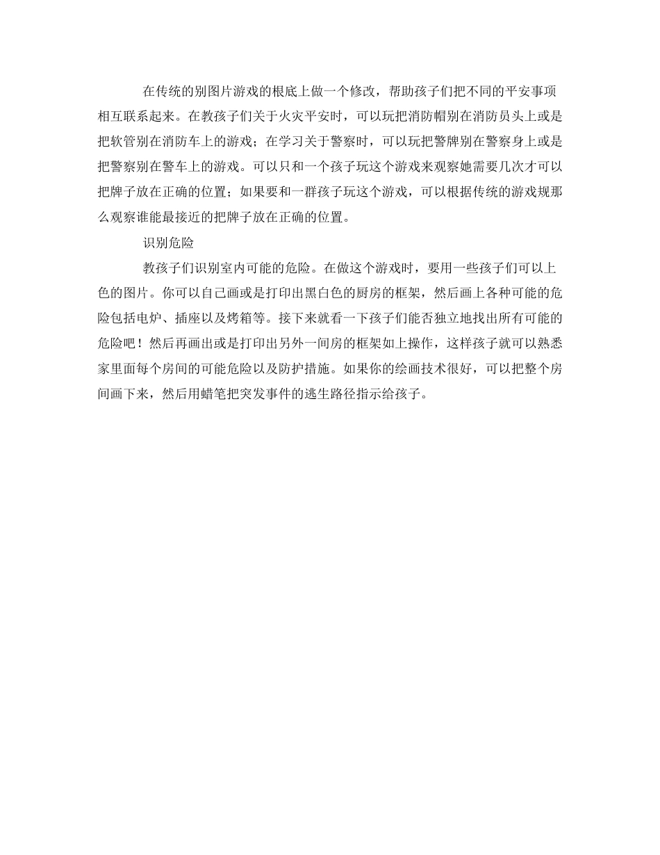 2023年《安全常识灾害防范》之儿童安全防护意识小游戏中建立.docx_第2页