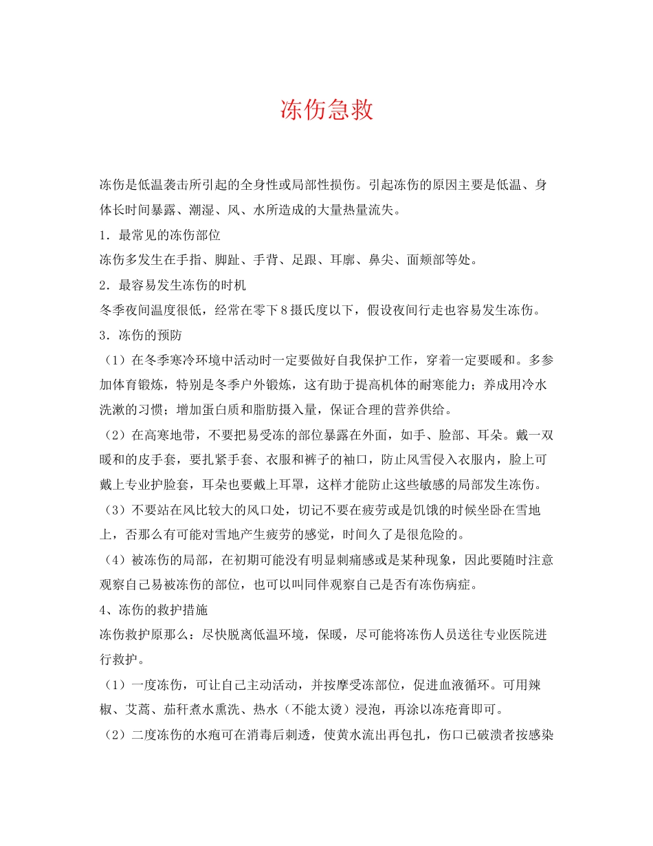 2023年《安全常识灾害防范》之冻伤急救.docx_第1页