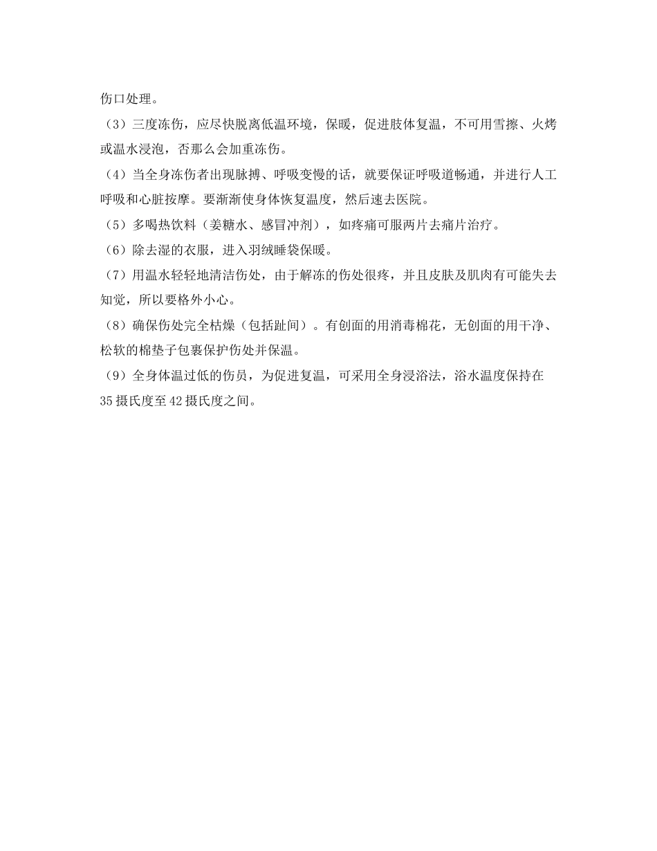 2023年《安全常识灾害防范》之冻伤急救.docx_第2页