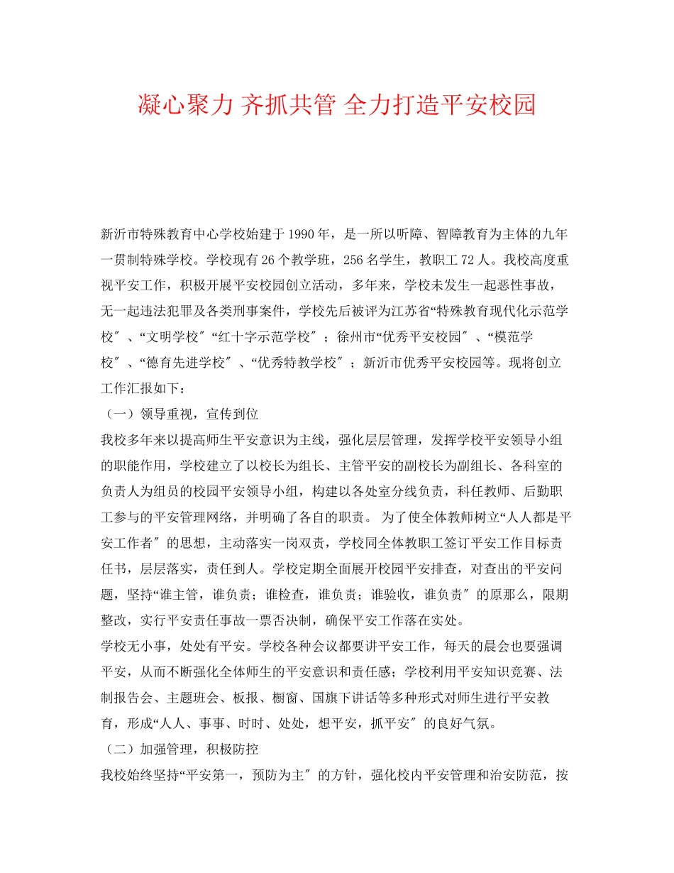 2023年《安全常识灾害防范》之凝心聚力齐抓共管全力打造平安校园.docx_第1页
