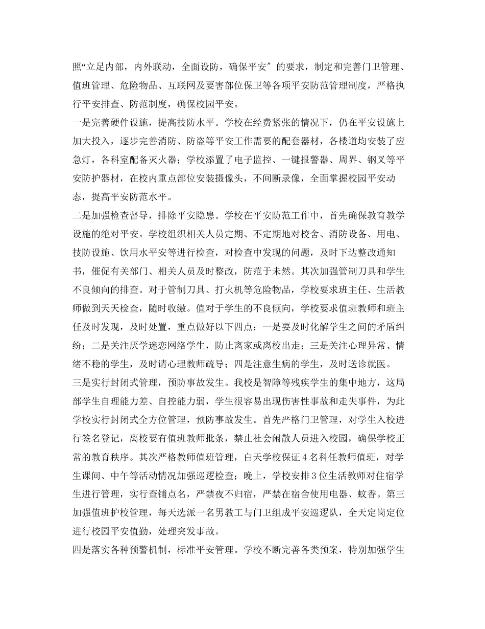 2023年《安全常识灾害防范》之凝心聚力齐抓共管全力打造平安校园.docx_第2页