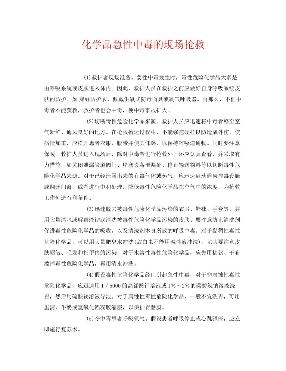 2023年《安全常识灾害防范》之化学品急性中毒的现场抢救.docx_第1页