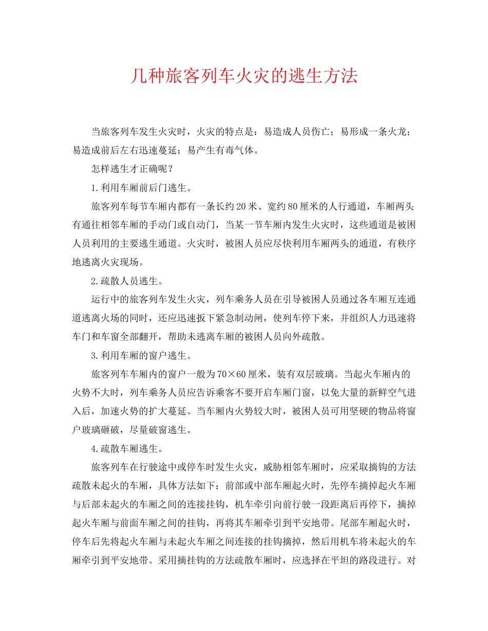 2023年《安全常识灾害防范》之几种旅客列车火灾的逃生方法.docx_第1页