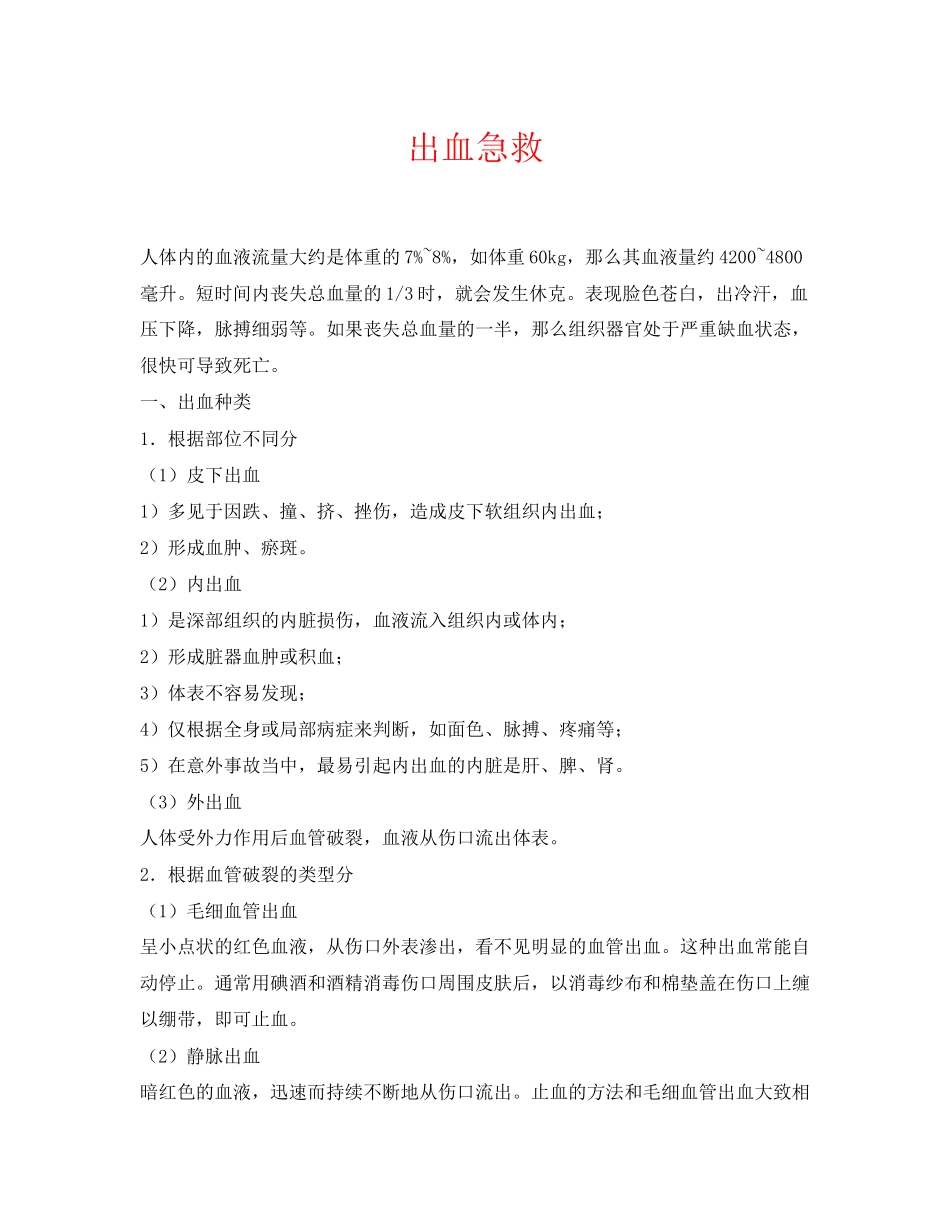 2023年《安全常识灾害防范》之出血急救.docx_第1页