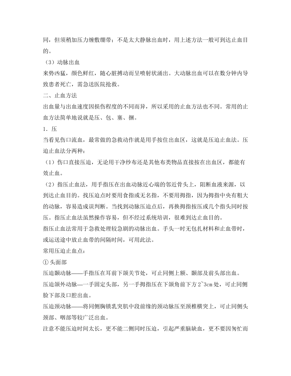 2023年《安全常识灾害防范》之出血急救.docx_第2页