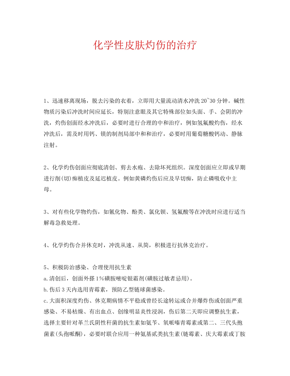 2023年《安全常识灾害防范》之化学性皮肤灼伤的治疗.docx_第1页