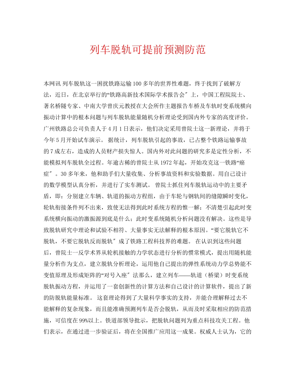 2023年《安全常识灾害防范》之列车脱轨可提前预测防范.docx_第1页