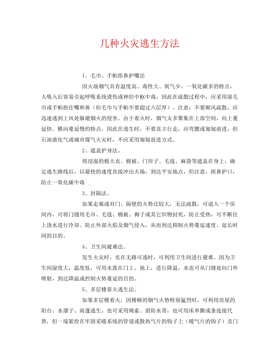 2023年《安全常识灾害防范》之几种火灾逃生方法.docx_第1页