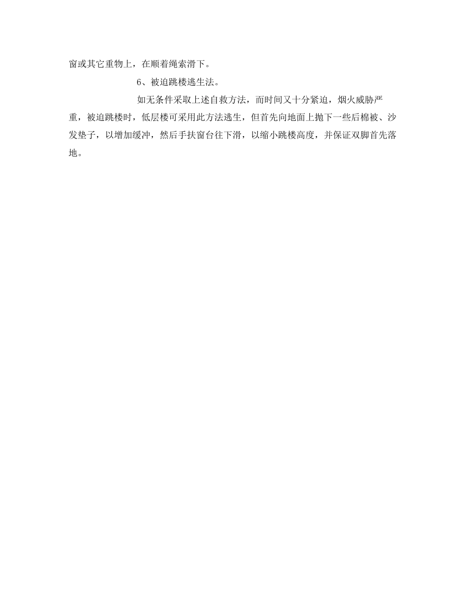 2023年《安全常识灾害防范》之几种火灾逃生方法.docx_第2页