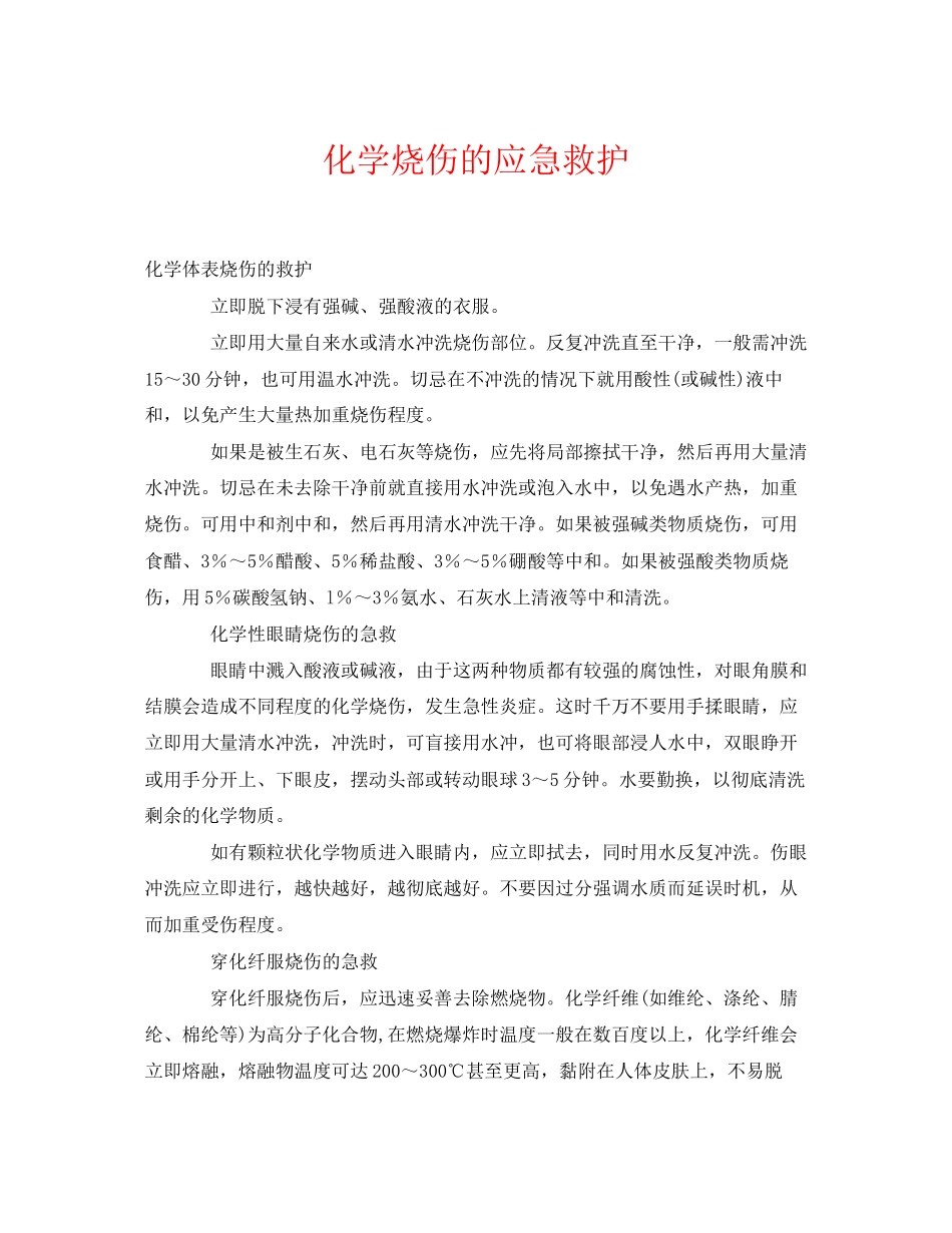 2023年《安全常识灾害防范》之化学烧伤的应急救护.docx_第1页