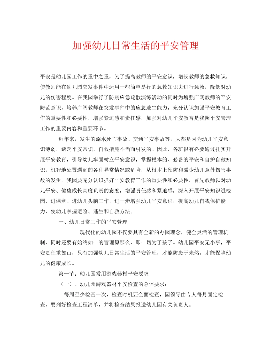 2023年《安全常识灾害防范》之加强幼儿日常生活的安全管理.docx_第1页