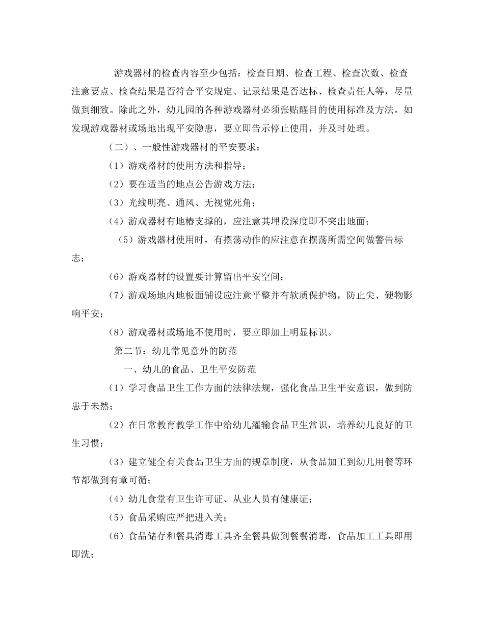 2023年《安全常识灾害防范》之加强幼儿日常生活的安全管理.docx_第2页